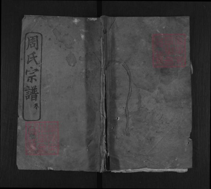 湖北省黄冈市麻城市周氏敦本堂族谱-銕冈周氏宗谱.pdf电子版插图