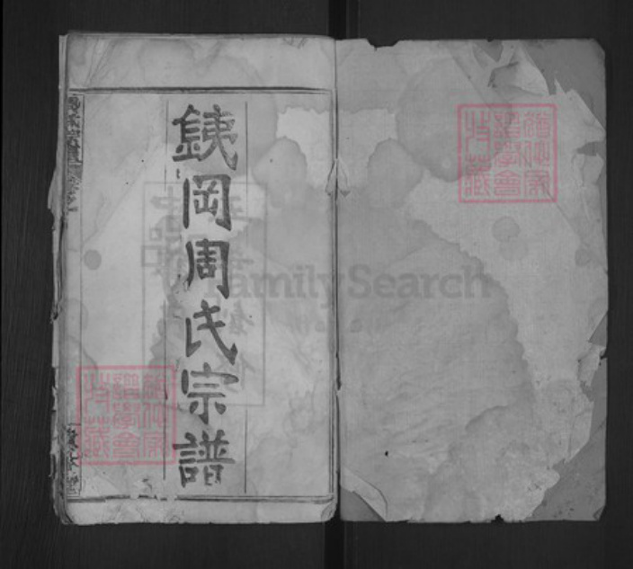 湖北省黄冈市麻城市周氏敦本堂族谱-銕冈周氏宗谱.pdf电子版插图1