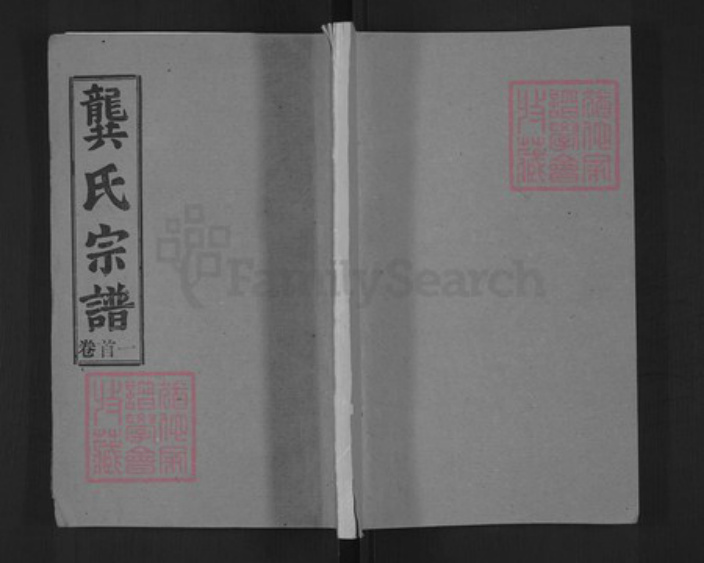 湖北省黄冈市麻城市歧亭镇龚氏种柏堂族谱-龚氏宗谱.pdf电子版插图