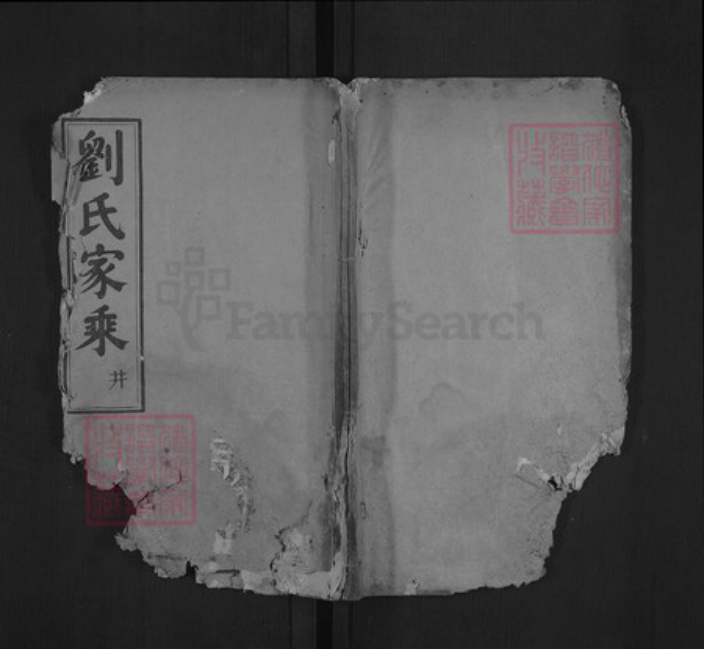 湖北省黄冈市黄州区刘氏天禄堂族谱-刘氏宗谱.pdf电子版插图