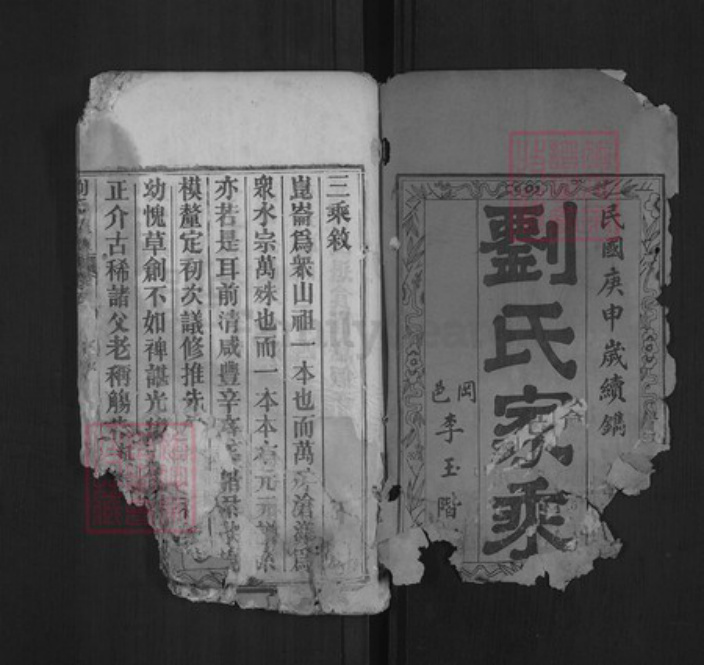 湖北省黄冈市黄州区刘氏天禄堂族谱-刘氏宗谱.pdf电子版插图1