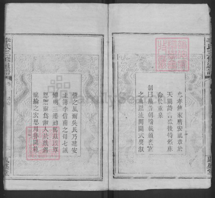 福建省龙岩市上杭县稔田镇李氏鼎盛堂族谱-李氏三修通谱.pdf电子版插图3