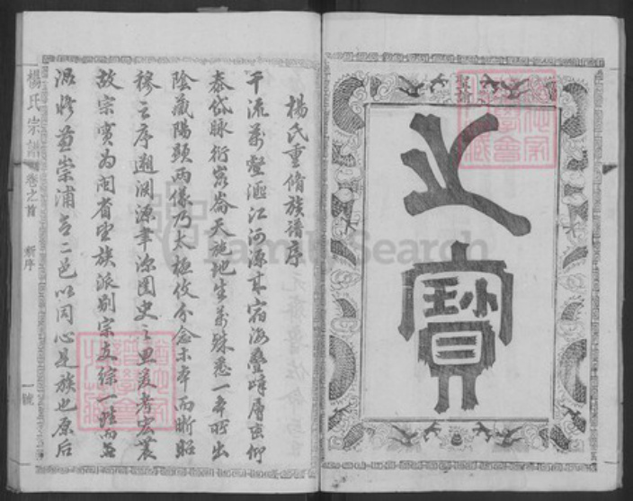 福建省南平市浦城县永兴镇杨氏集贤堂族谱-杨氏宗谱.pdf电子版插图3