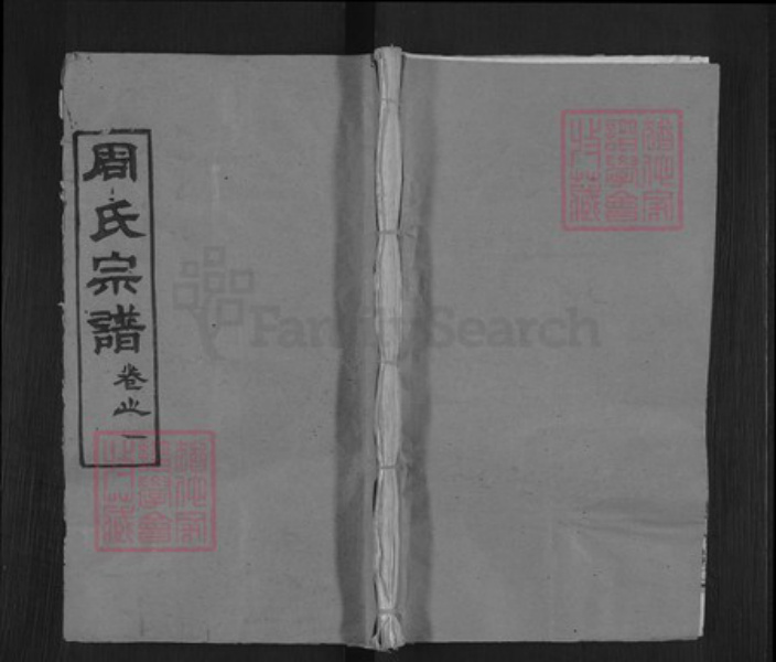 湖北省黄冈市麻城市周氏敦本堂族谱-周氏宗谱.pdf电子版插图