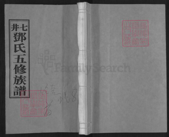 湖南省邵阳市邵东市邓氏材林堂族谱-七井邓氏五修族谱.pdf电子版插图