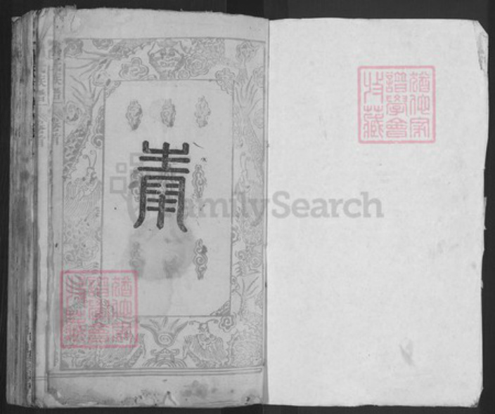湖北省武汉市新洲区詹氏世德堂族谱-詹氏宗谱.pdf电子版插图1