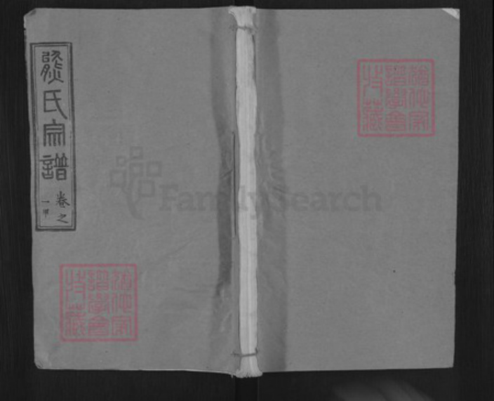 湖北省黄冈市麻城市熊氏嘉庆堂族谱-熊氏宗谱.pdf电子版插图