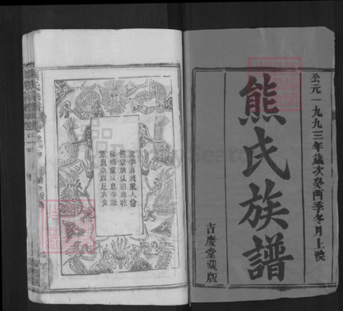 湖北省黄冈市麻城市熊氏嘉庆堂族谱-熊氏宗谱.pdf电子版插图1
