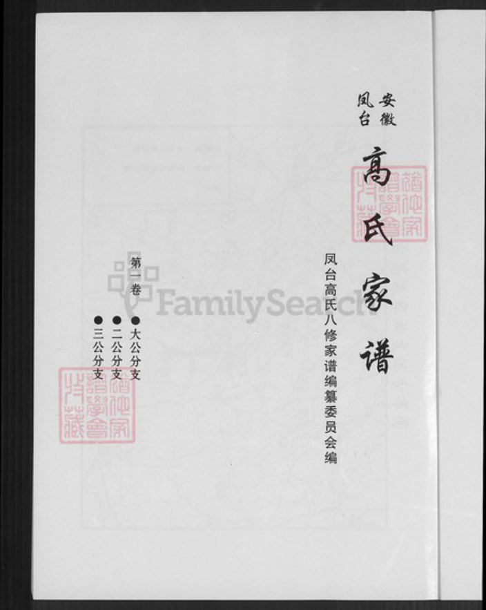安徽省淮南市凤台县高氏族谱-安徽凤台高氏家谱.pdf电子版插图1