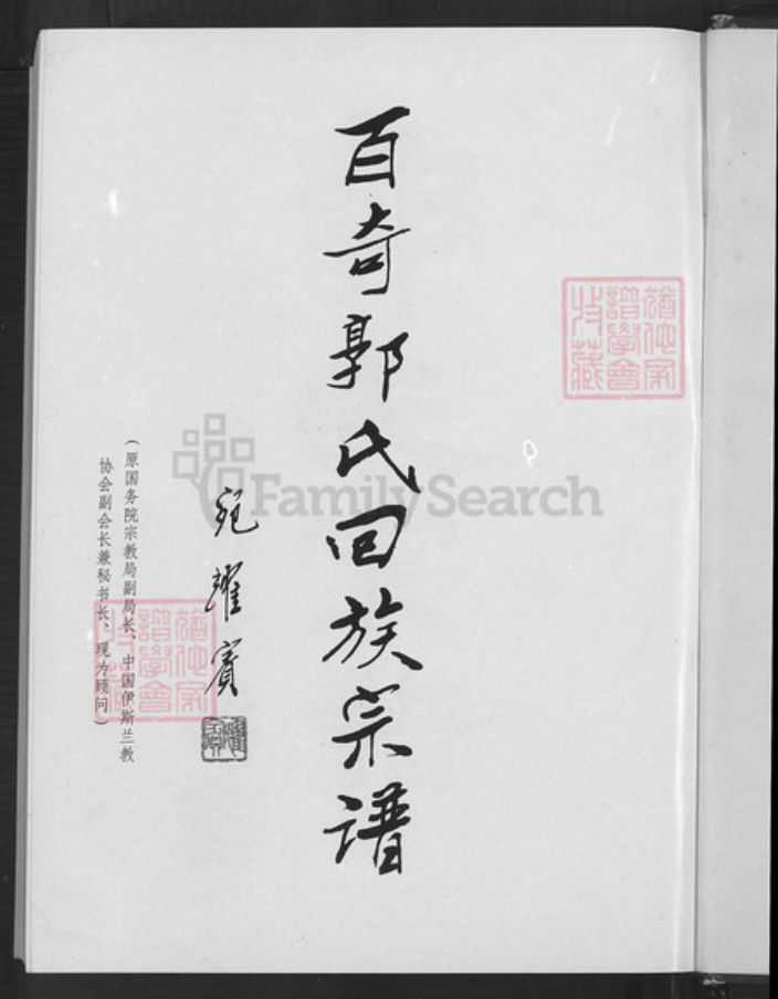 福建省泉州市惠安县百崎郭氏族谱-百奇郭氏回族宗谱.pdf电子版插图2