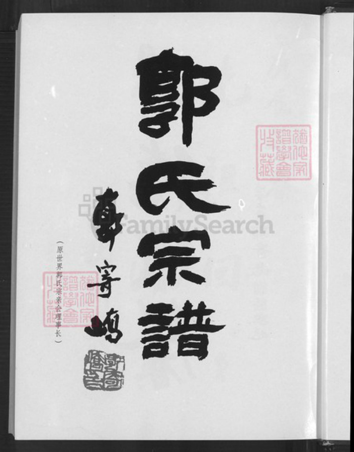 福建省泉州市惠安县百崎郭氏族谱-百奇郭氏回族宗谱.pdf电子版插图4