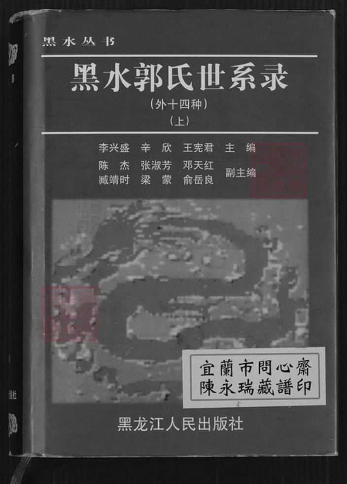 黑龙江省黑河市郭氏族谱-黑水郭氏世系录.pdf电子版插图