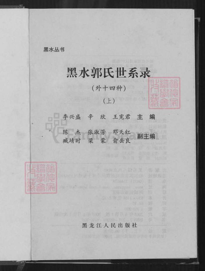 黑龙江省黑河市郭氏族谱-黑水郭氏世系录.pdf电子版插图1