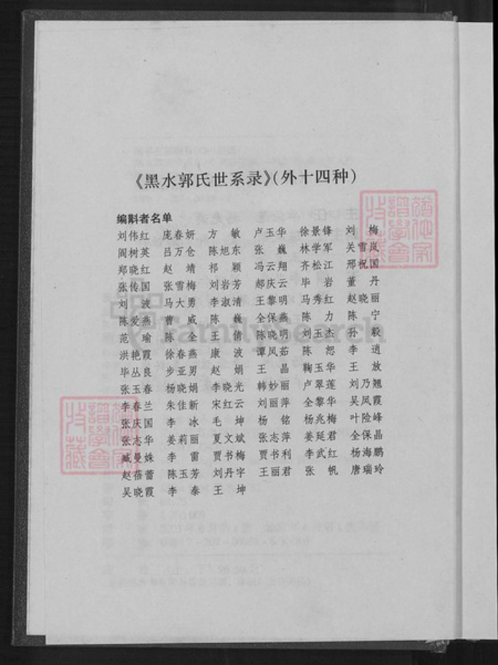黑龙江省黑河市郭氏族谱-黑水郭氏世系录.pdf电子版插图4