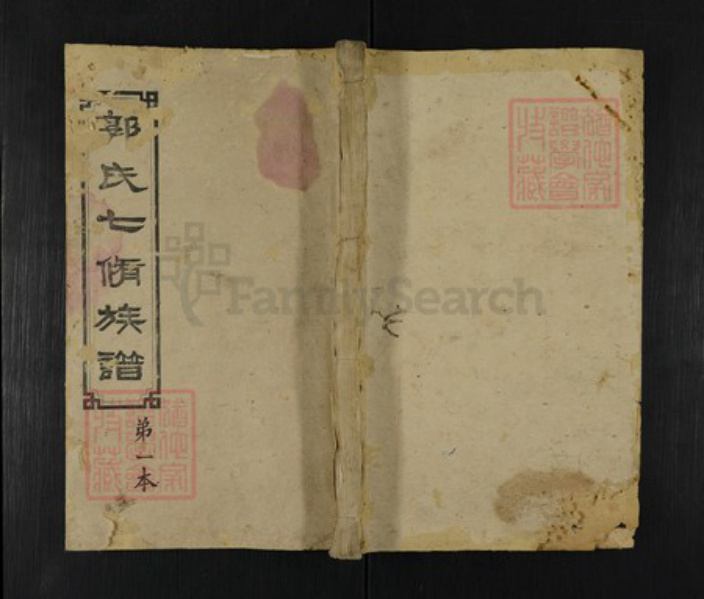 湖南省衡阳市衡山县郭氏汾阳堂族谱-郭氏七修族谱.pdf电子版插图