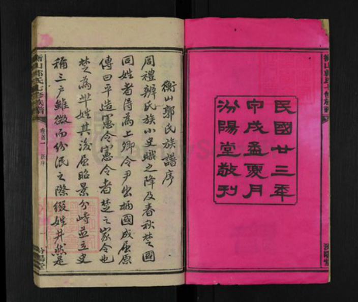 湖南省衡阳市衡山县郭氏汾阳堂族谱-郭氏七修族谱.pdf电子版插图2