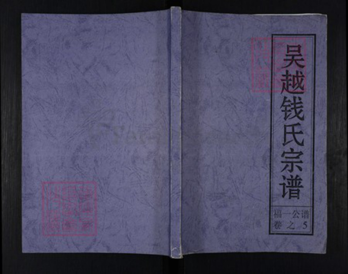 安徽省安庆市桐城市钱氏族谱-吴越钱氏宗谱.pdf电子版插图