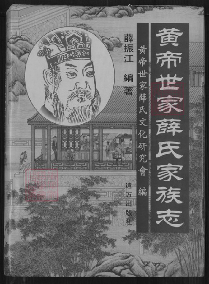 山西省运城市河津市僧楼镇薛氏三凤堂族谱-黄帝世家薛氏家族志.pdf电子版插图