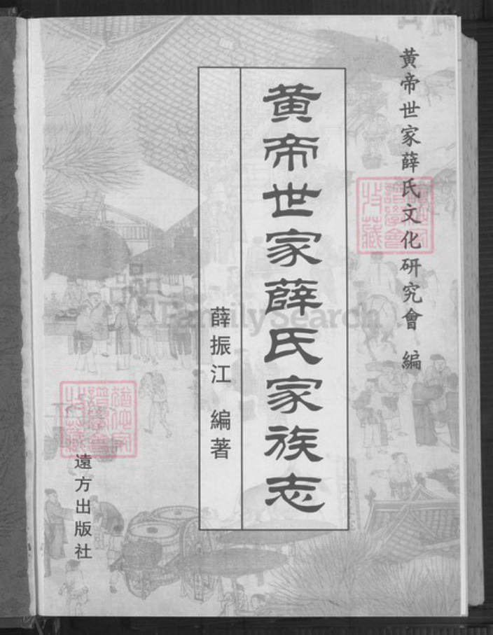 山西省运城市河津市僧楼镇薛氏三凤堂族谱-黄帝世家薛氏家族志.pdf电子版插图2