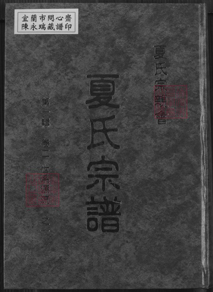 江西省南昌市新建区松湖镇夏氏族谱-夏氏宗谱.pdf电子版插图