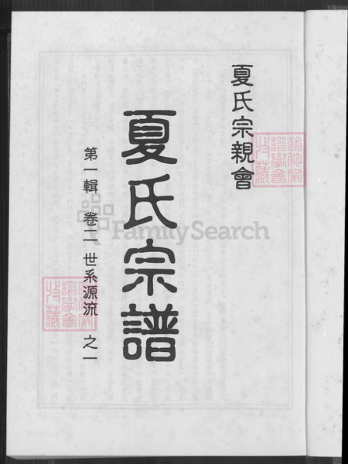江西省南昌市新建区松湖镇夏氏族谱-夏氏宗谱.pdf电子版插图1