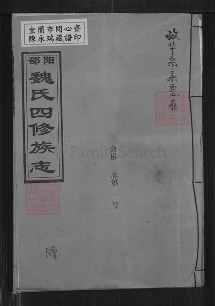 湖南省邵阳市隆回县魏氏大名堂族谱-邵阳魏氏四修族志.pdf电子版插图
