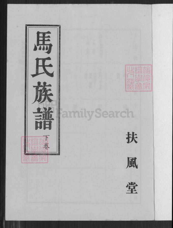 江苏省淮安市涟水县马氏扶风堂族谱-马氏族谱.pdf电子版插图1