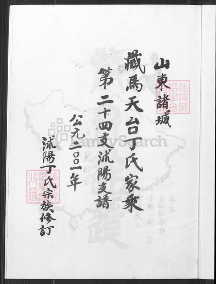 山东省潍坊市诸城市江苏省淮安市沭阳江苏省宿迁市沭阳县丁氏谦益堂族谱-山东诸城藏马天台丁氏家乘.第二十四支沐阳支谱.pdf电子版插图2