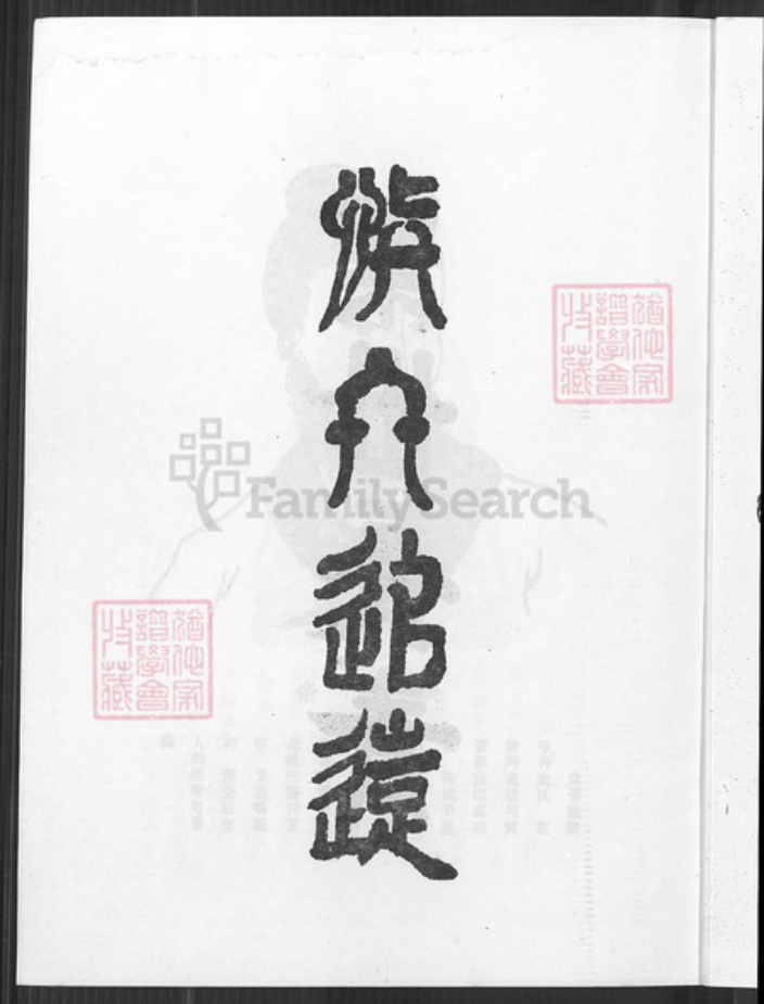 山东省潍坊市诸城市江苏省淮安市沭阳江苏省宿迁市沭阳县丁氏谦益堂族谱-山东诸城藏马天台丁氏家乘.第二十四支沐阳支谱.pdf电子版插图4