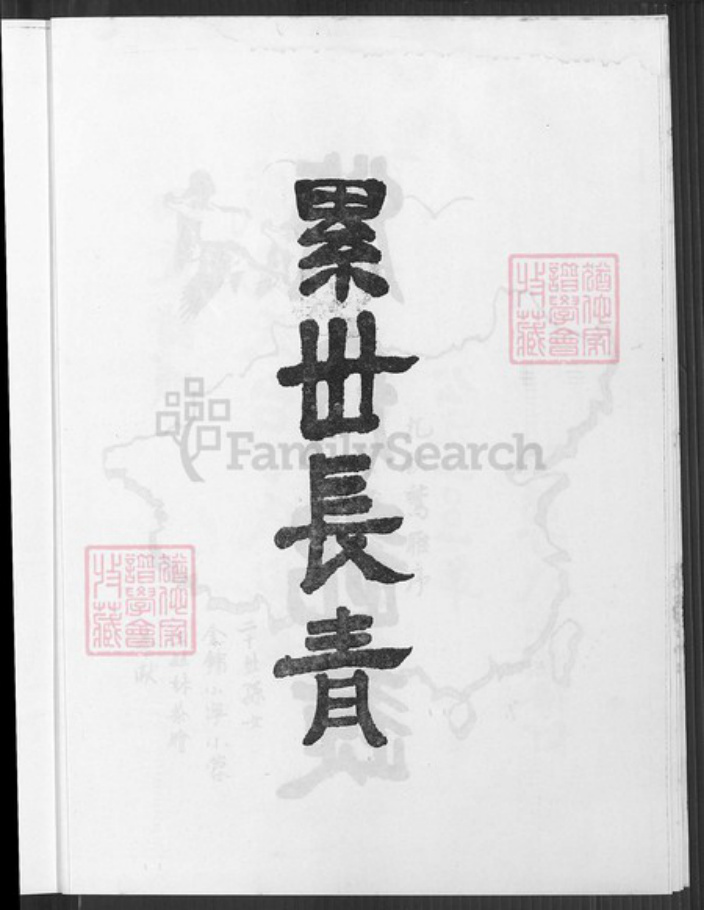 山东省潍坊市诸城市江苏省淮安市沭阳江苏省宿迁市沭阳县丁氏谦益堂族谱-山东诸城藏马天台丁氏家乘.第二十四支沐阳支谱.pdf电子版插图5