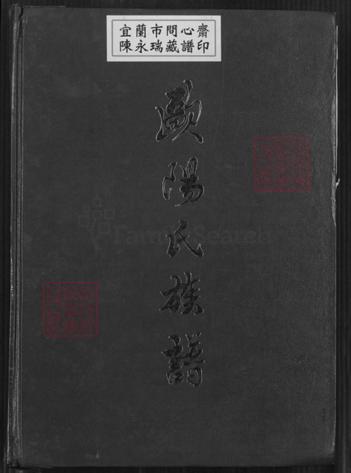 广东省河源市东源县船塘镇欧阳氏族谱-欧阳氏族谱.槎江彤公、万公裔.pdf电子版插图