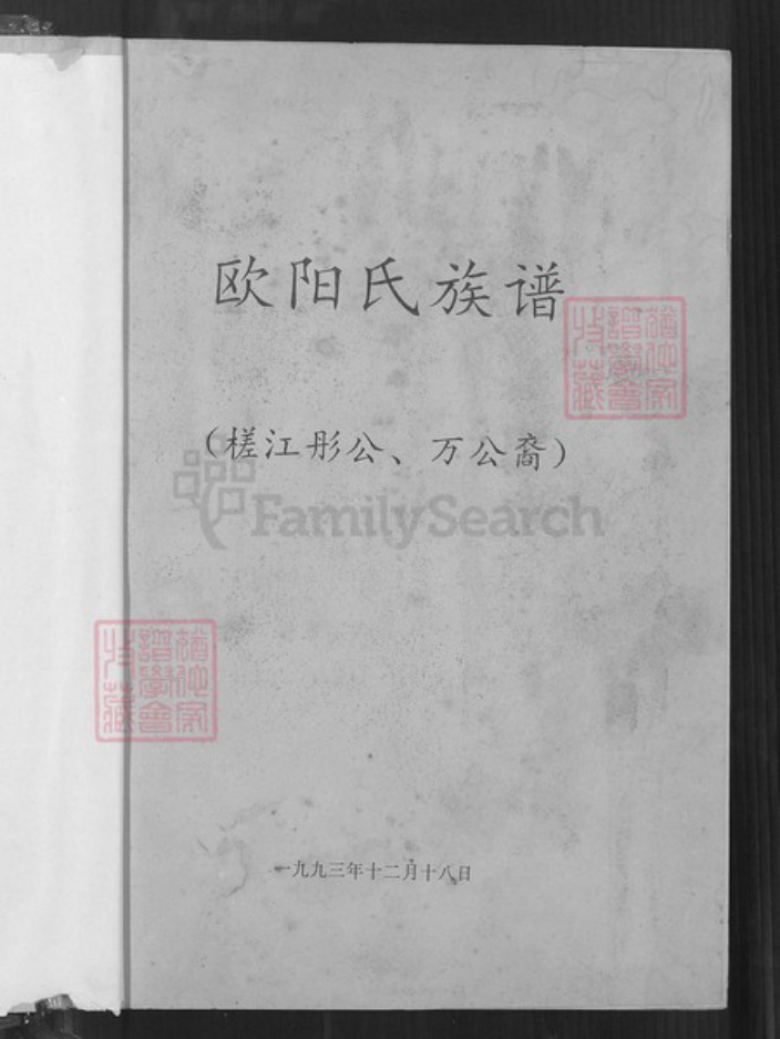 广东省河源市东源县船塘镇欧阳氏族谱-欧阳氏族谱.槎江彤公、万公裔.pdf电子版插图1