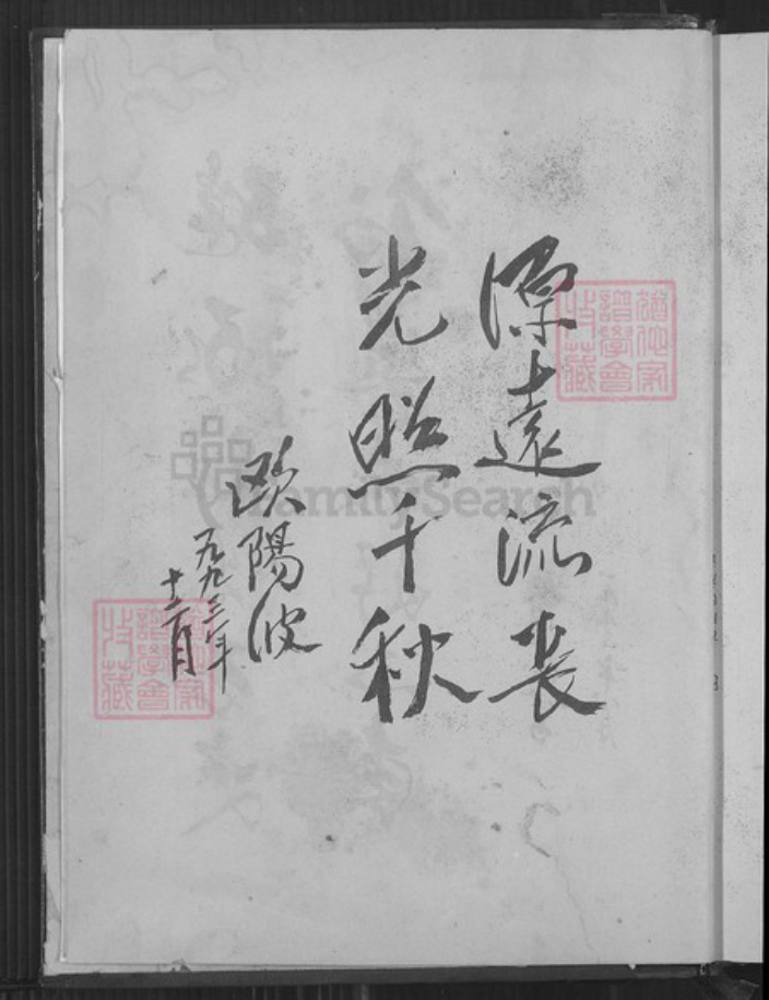 广东省河源市东源县船塘镇欧阳氏族谱-欧阳氏族谱.槎江彤公、万公裔.pdf电子版插图3