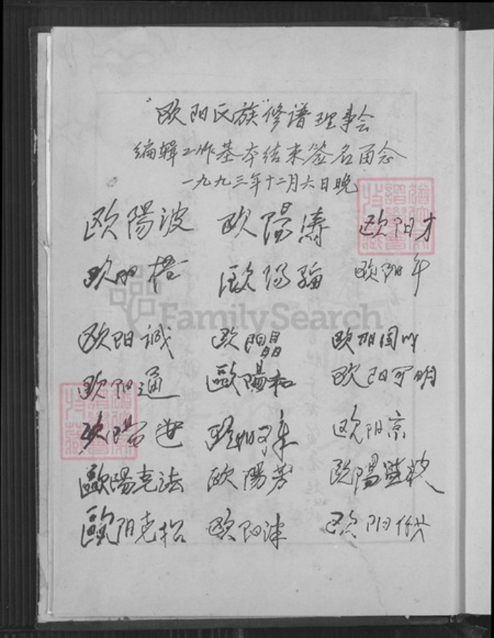 广东省河源市东源县船塘镇欧阳氏族谱-欧阳氏族谱.槎江彤公、万公裔.pdf电子版插图5