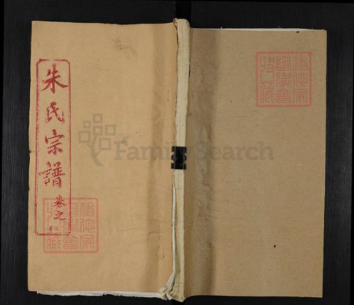 湖北省黄冈市朱氏紫阳堂族谱-朱氏宗谱.pdf电子版插图