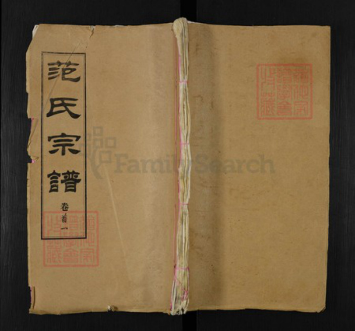 湖北省黄冈市黄州区范氏孝义堂族谱-范氏宗谱.pdf电子版插图