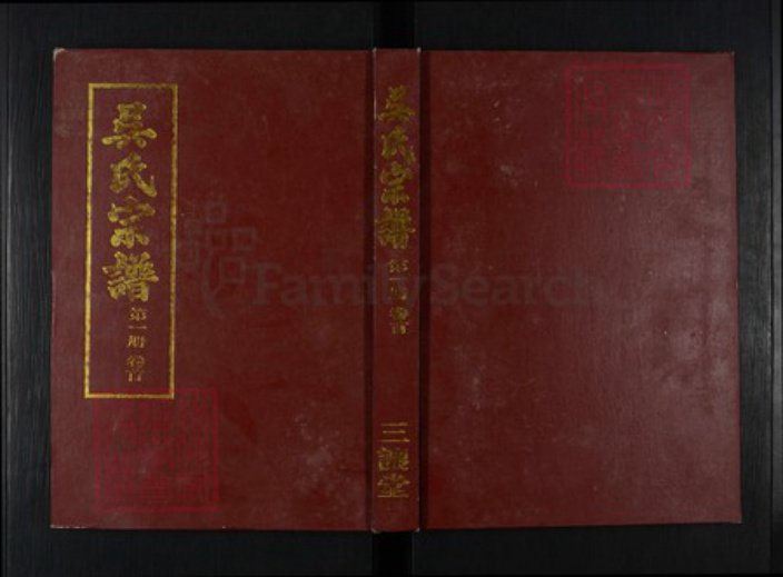 湖北省黄冈市浠水县团陂镇吴氏三让堂族谱-吴氏宗谱.pdf电子版插图