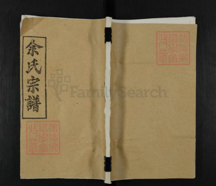 湖北省黄冈市余氏笃厚堂族谱-余氏宗谱.pdf电子版插图