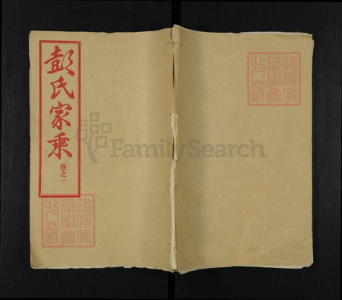 湖北省黄冈市麻城市彭氏窃比堂族谱-彭氏宗谱.pdf电子版插图