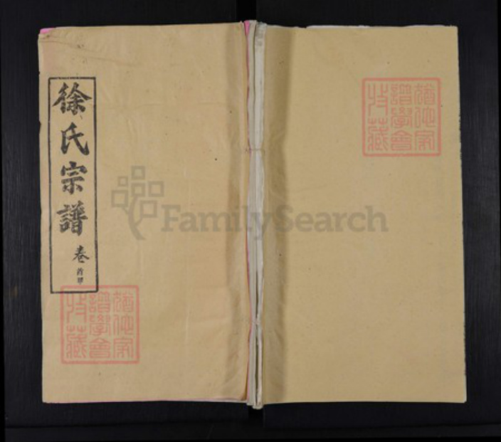 湖北省黄冈市麻城市徐氏敦本堂族谱-徐氏宗谱.pdf电子版插图