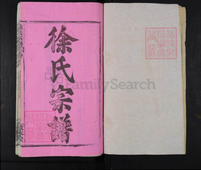 湖北省黄冈市麻城市徐氏敦本堂族谱-徐氏宗谱.pdf电子版插图1