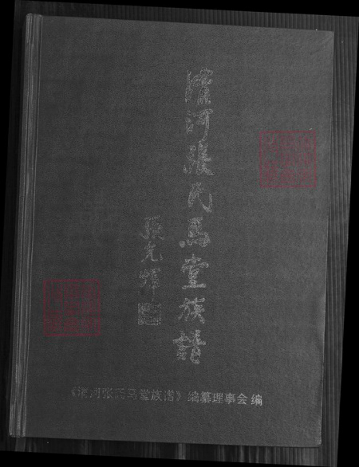 福建省漳州市平和县安厚镇张氏族谱-清河张氏马堂族谱.pdf电子版插图