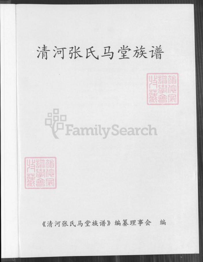 福建省漳州市平和县安厚镇张氏族谱-清河张氏马堂族谱.pdf电子版插图1