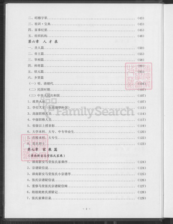 福建省漳州市平和县安厚镇张氏族谱-清河张氏马堂族谱.pdf电子版插图3