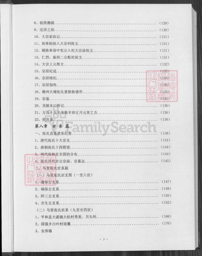 福建省漳州市平和县安厚镇张氏族谱-清河张氏马堂族谱.pdf电子版插图4