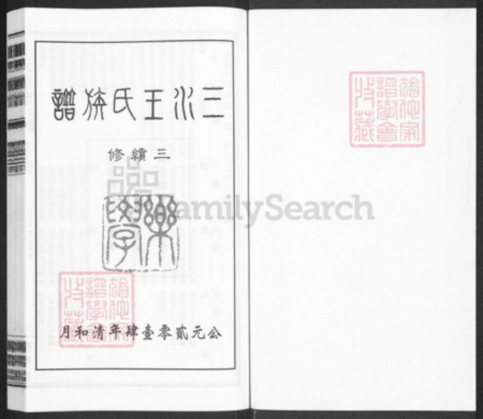 江苏省泰州市兴化市安丰镇王氏乐学堂族谱-三水王氏族谱.pdf电子版插图1
