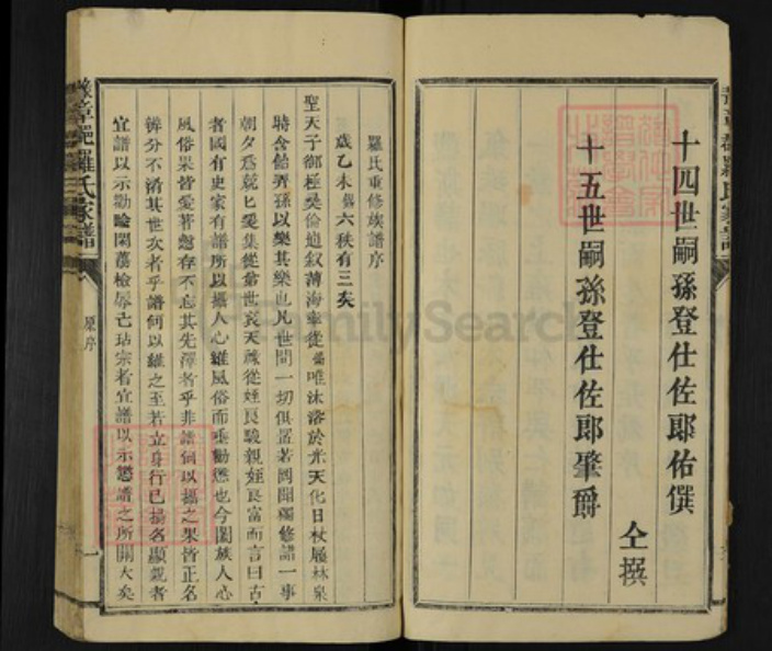 福建省三明市宁化县安乐镇罗氏继槐堂族谱-豫章郡罗氏家谱.pdf电子版插图4