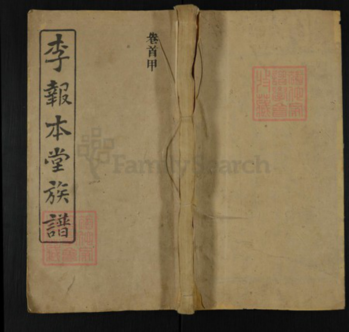 湖南省湘潭市湘乡市山枣镇李氏报本堂族谱-李报本堂族谱.pdf电子版插图