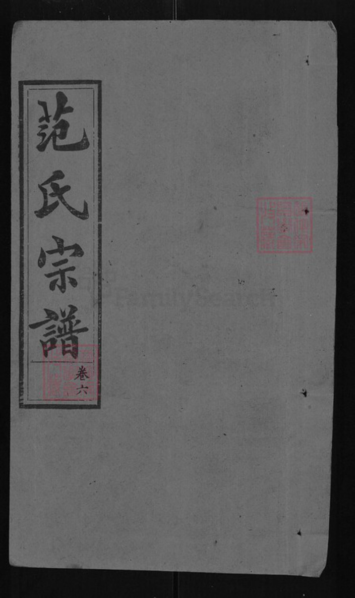 湖北省武汉市武昌区范氏敦义堂族谱-范氏宗谱.pdf电子版插图