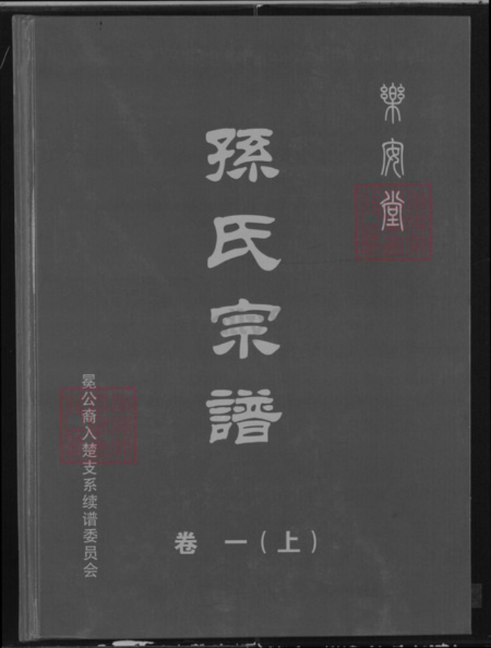 湖北省荆门市钟祥市孙氏乐安堂族谱-孙氏宗谱.pdf电子版插图